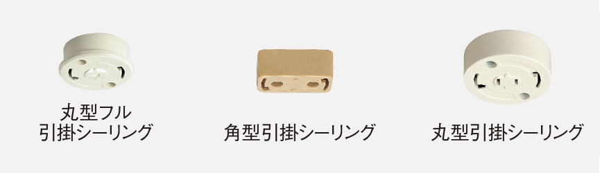 丸型フル引掛シーリング、角型引掛シーリング、丸型引掛シーリング。
