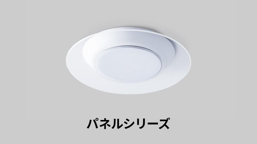 パネルシリーズ