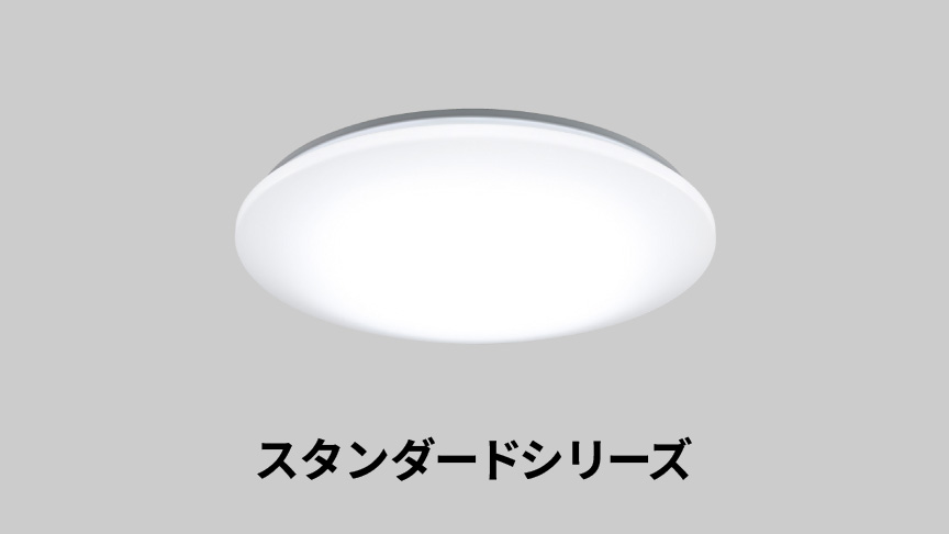 スタンダードシリーズ