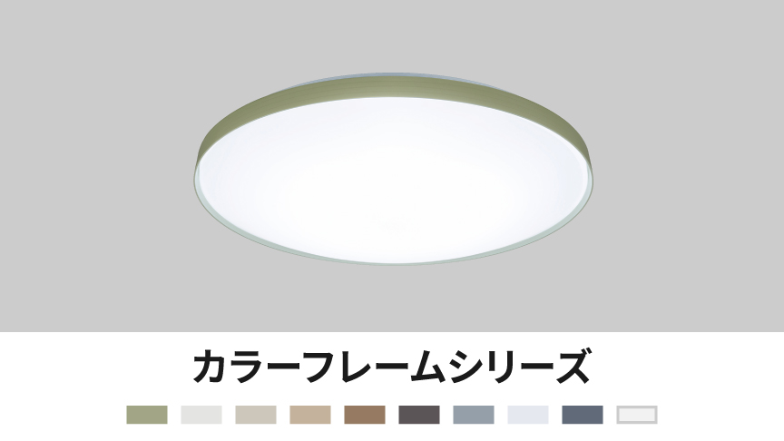 カラーフレームシリーズ