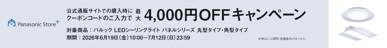 公式通販サイトでのご購入時にクーポンのご入力で最大4,000円OFFキャンペーン