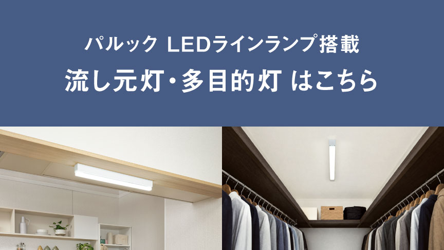 パルック LEDラインランプシリーズ　流し元灯・多目的灯