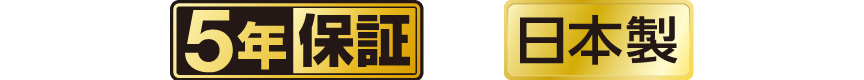 ロゴ：5年保証、日本製