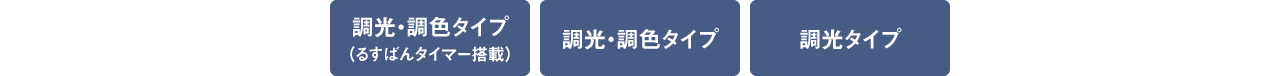 調光・調色タイプ（るすばんタイマー搭載）、調光・調色タイプ、調光タイプ