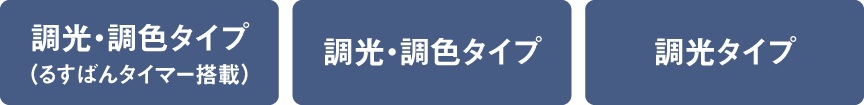 調光・調色タイプ（るすばんタイマー搭載）、調光・調色タイプ、調光タイプ