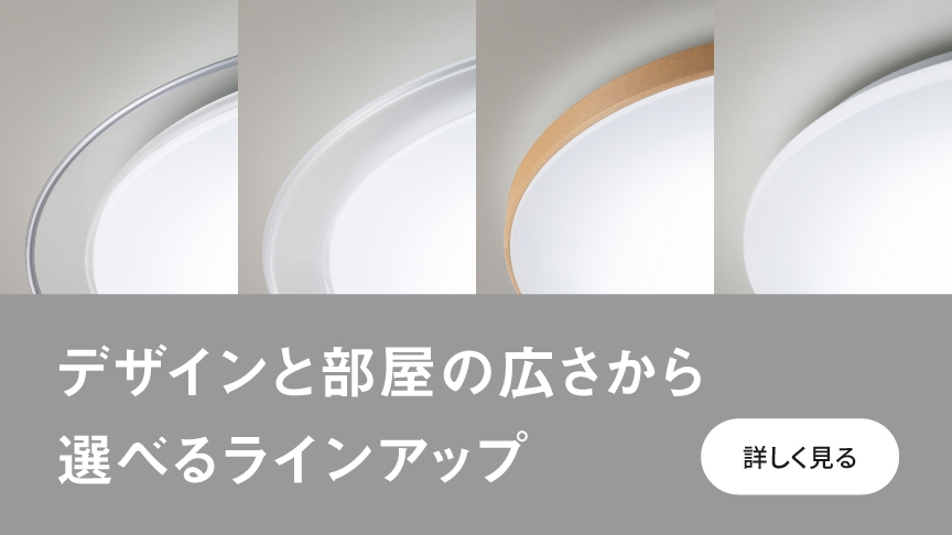 デザインと部屋の広さから 選べるラインナップ　詳しく見る