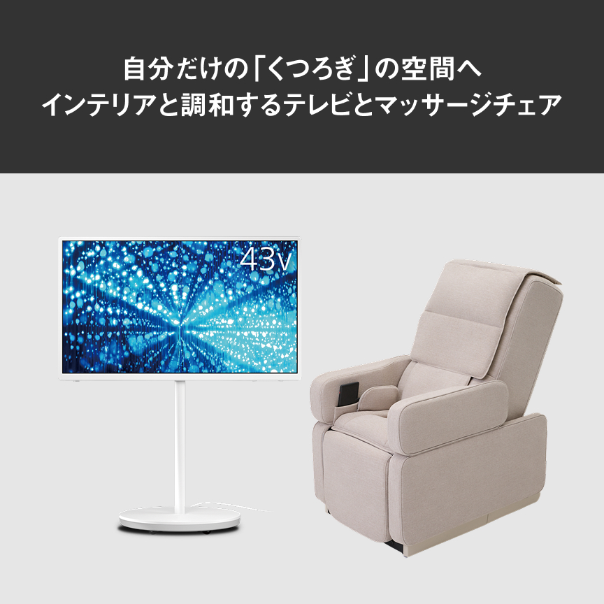 自分だけの「くつろぎ」の空間へ インテリアと調和するテレビとマッサージチェア