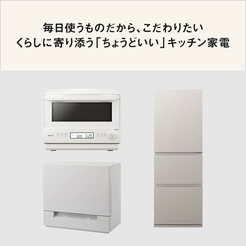 毎日使うものだから、こだわりたい くらしに寄り添う「ちょうどいい」キッチン家電