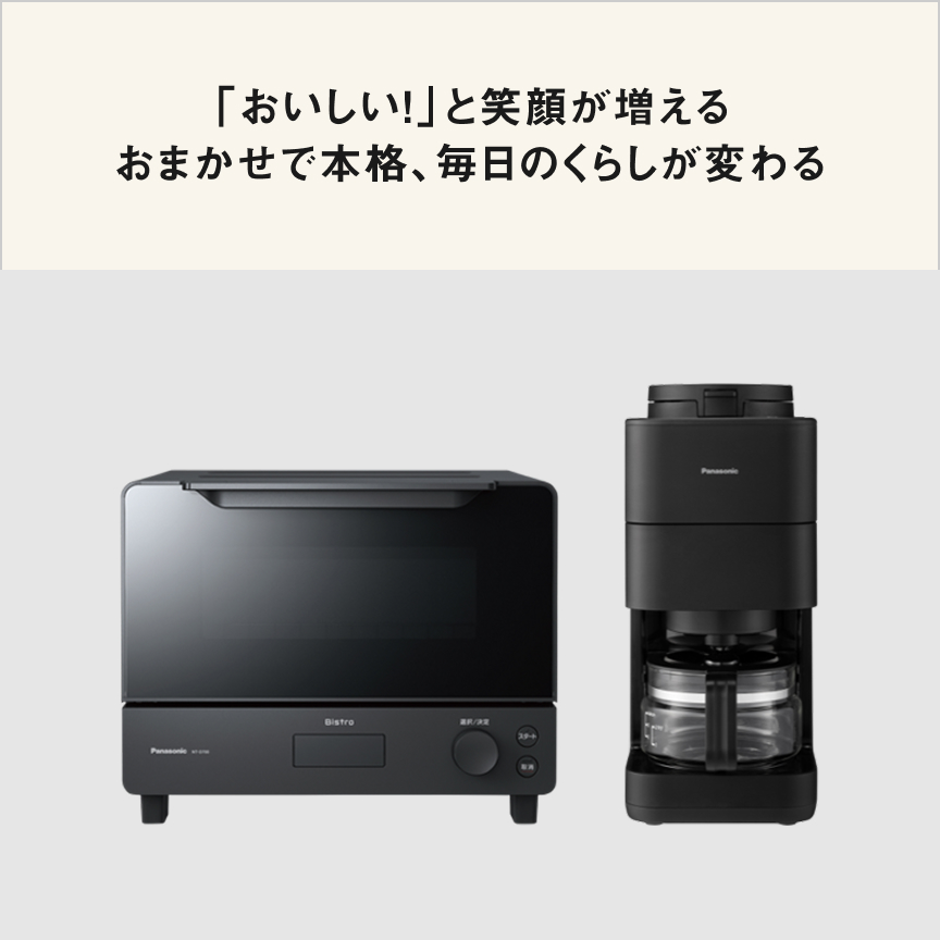 「おいしい！」と笑顔が増える おまかせで本格、毎日のくらしが変わる
