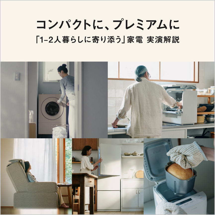 コンパクトに、プレミアムに 「1～2人暮らしに寄り添う」家電 実演解説