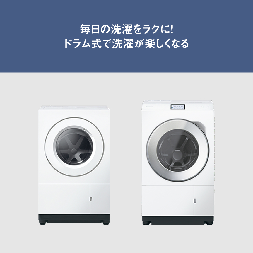 毎日の洗濯をラクに！ドラム式で洗濯が楽しくなる家電 実演解説