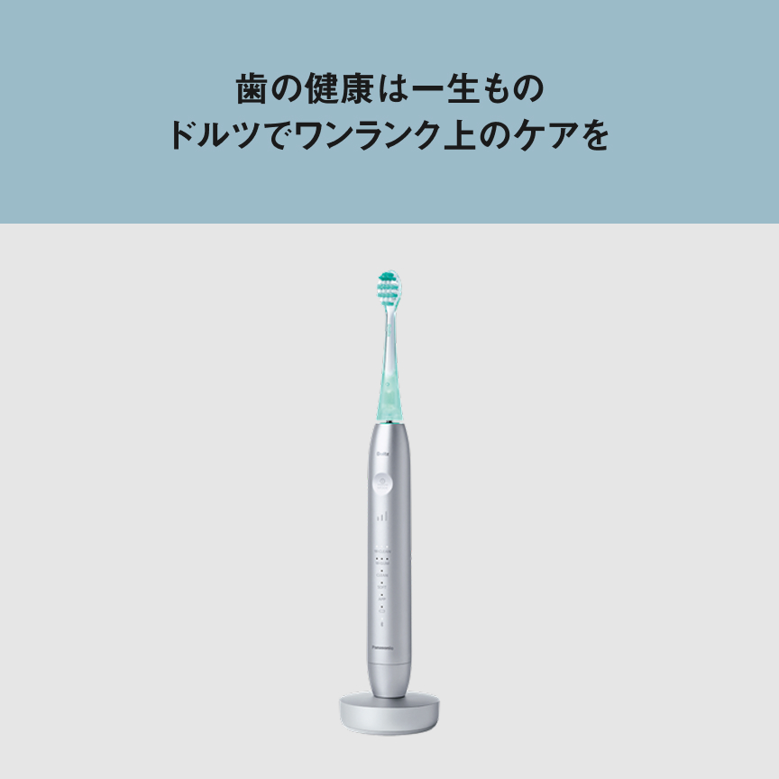 歯の健康は一生もの ドルツでワンランク上のケアを