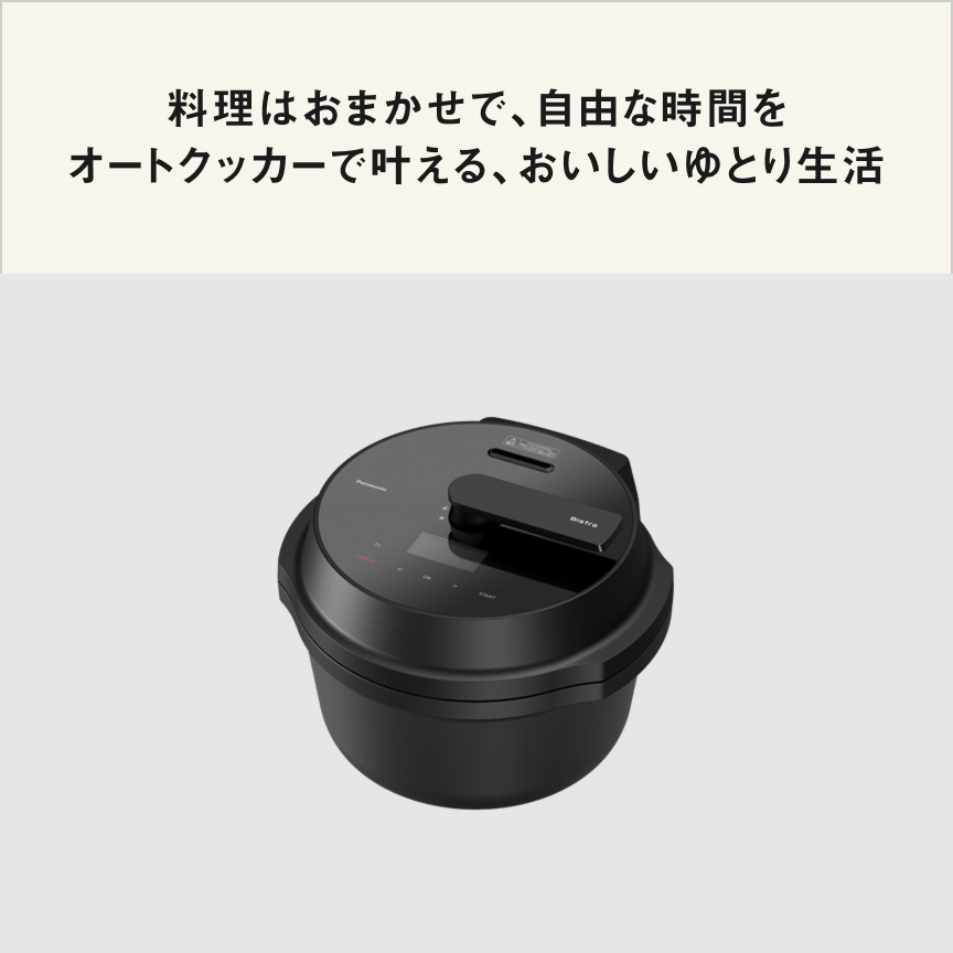 料理はおまかせで、自由な時間を 　オートクッカーで叶える、おいしいゆとり生活