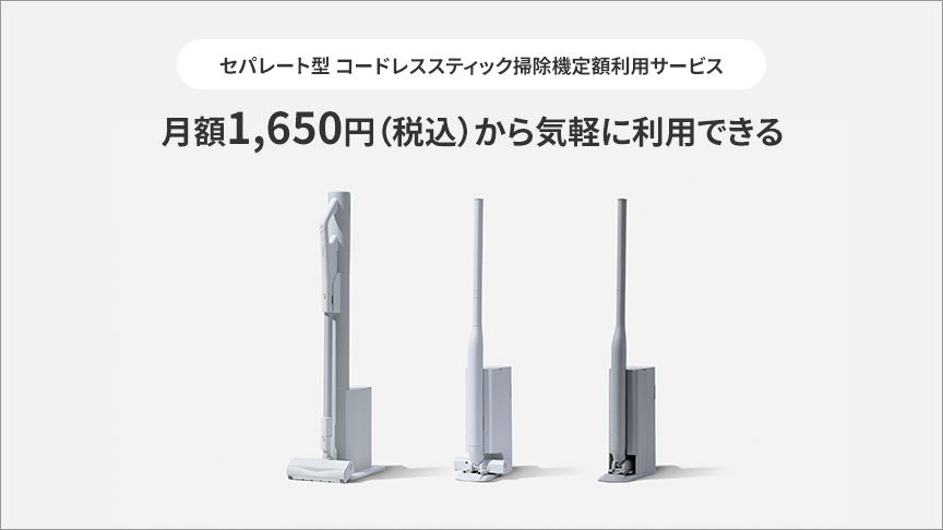 バナー：セパレート型 コードレススティック掃除機 定額利用サービス