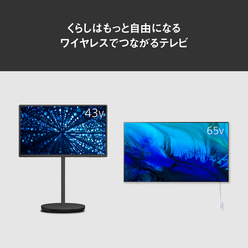 くらしはもっと自由になる ワイヤレスでつながるテレビ