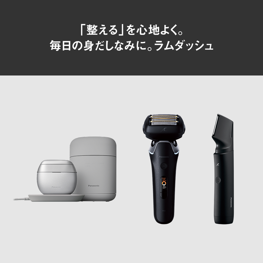 「整える」を心地よく。 毎日の身だしなみに。ラムダッシュ