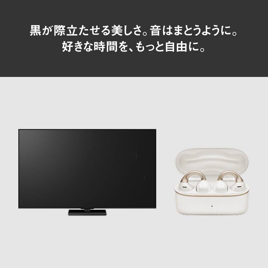 黒が際立たせる美しさ。音はまとうように。 好きな時間を、もっと自由に。
