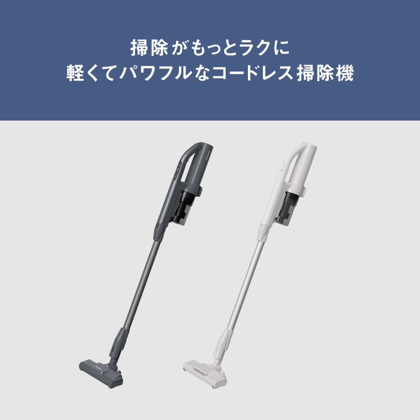 掃除がもっとラクに 軽くてパワフルなコードレス掃除機