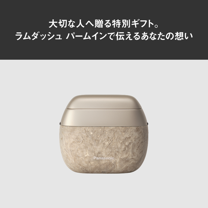 大切な人へ贈る特別ギフト。ラムダッシュ パームインで伝えるあなたの想い 実演解説
