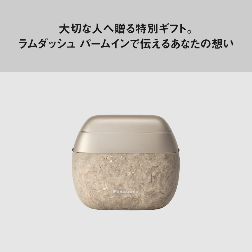 大切な人へ贈る特別ギフト。ラムダッシュ パームインで伝えるあなたの想い 実演解説