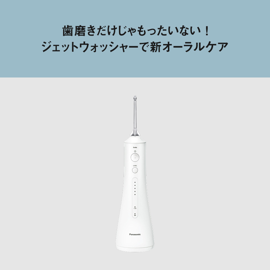 歯磨きだけじゃもったいない！ジェットウォッシャーで新オーラルケア