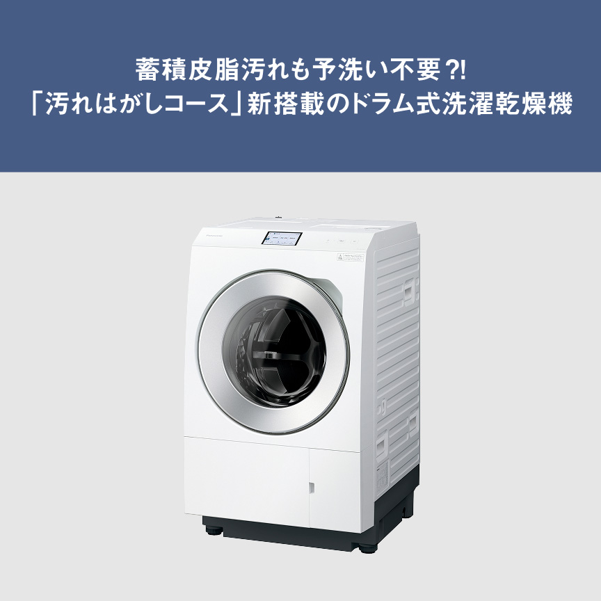 ⁩蓄積皮脂汚れも予洗い不要「汚れはがしコース」新搭載のドラム式洗濯乾燥機
