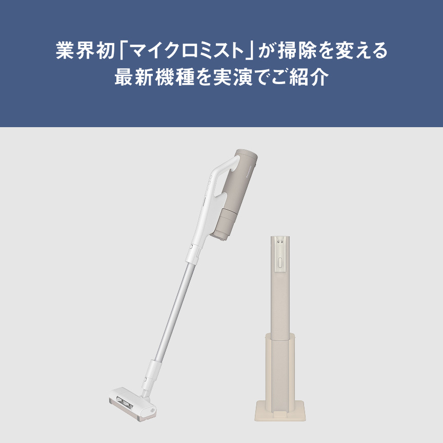 業界初「マイクロミスト」が掃除を変える最新機種を実演でご紹介