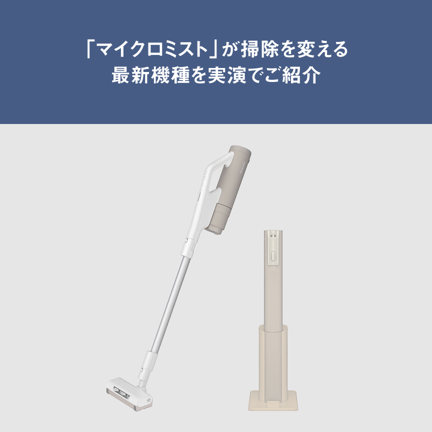 「マイクロミスト」が掃除を変える最新機種を実演でご紹介