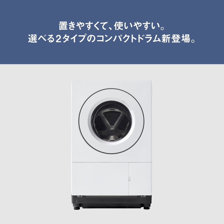 置きやすくて、使いやすい。選べる2タイプのコンパクトドラム新登場。