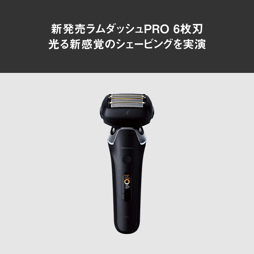 新発売ラムダッシュPRO 6枚刃 光る新感覚のシェービングを実演