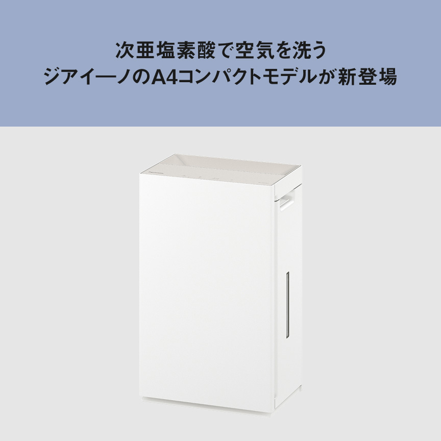 次亜塩素酸で空気を洗うジアイーノのA4コンパクトモデルが新登場