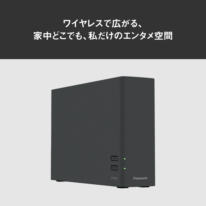 ワイヤレスで広がる、 家中どこでも、私だけのエンタメ空間