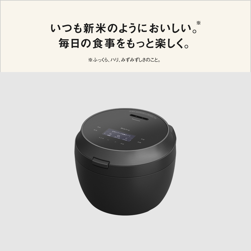 いつも新米のようにおいしい。※ 毎日の食事をもっと楽しく。 　※ふっくら、ハリ、みずみずしさのこと。