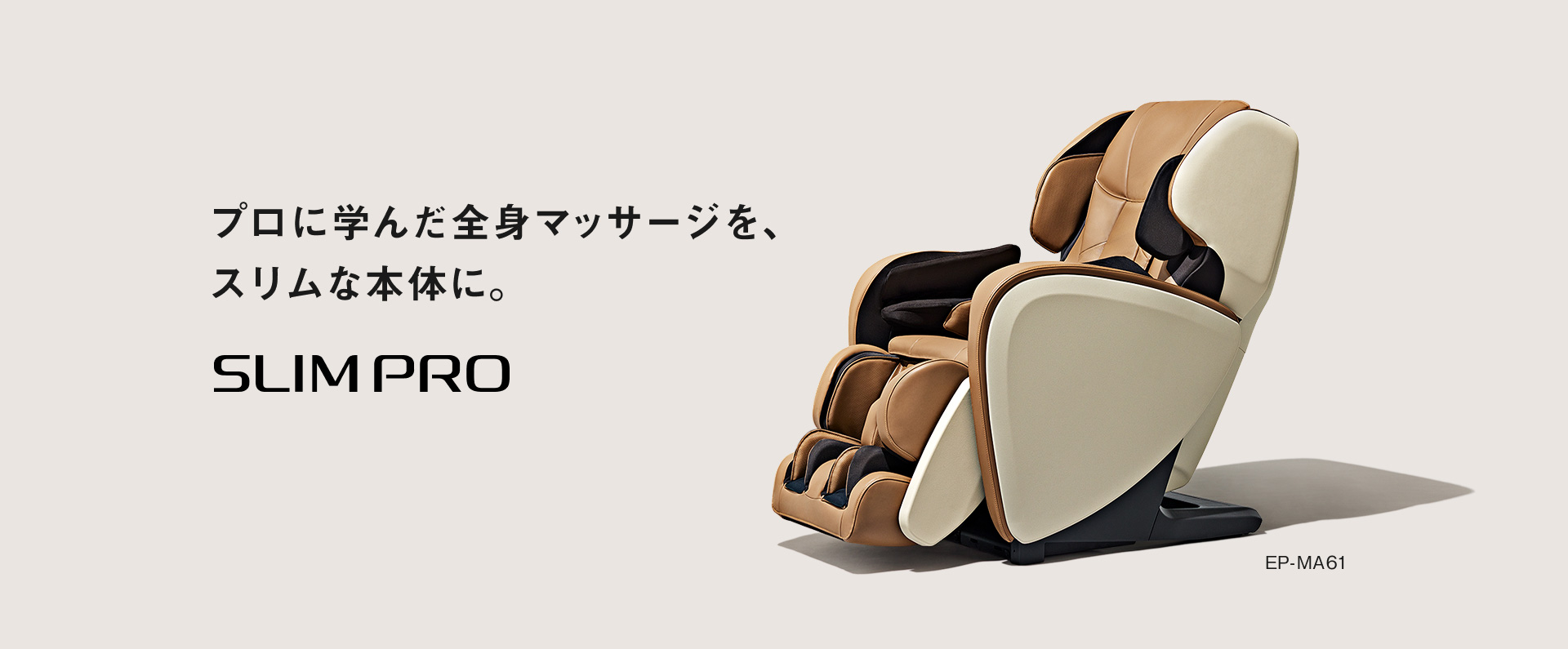 パナソニック(Panasonic) EP-MP65-TT グレイッシュブラウン&ブラウン マッサージソファ
