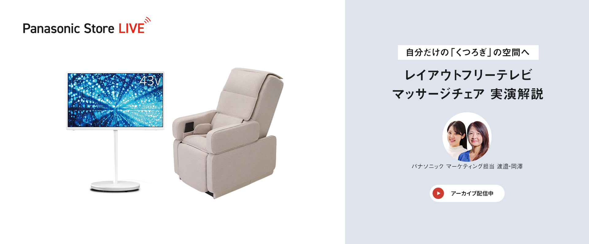 Panasonic Store LIVE 自分だけの『くつろぎ』の空間へ レイアウトフリーテレビ、マッサージチェア 実演解説 アーカイブ配信中