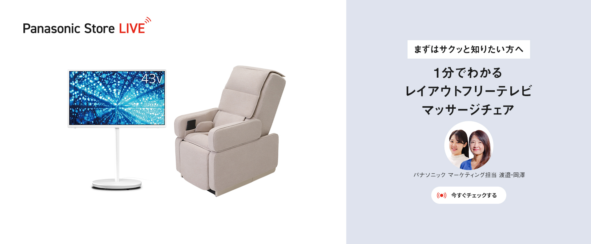 Panasonic Store LIVE まずはサクッと知りたい方へ 1分でわかるレイアウトフリーテレビ、マッサージチェア 実演解説 アーカイブ配信中