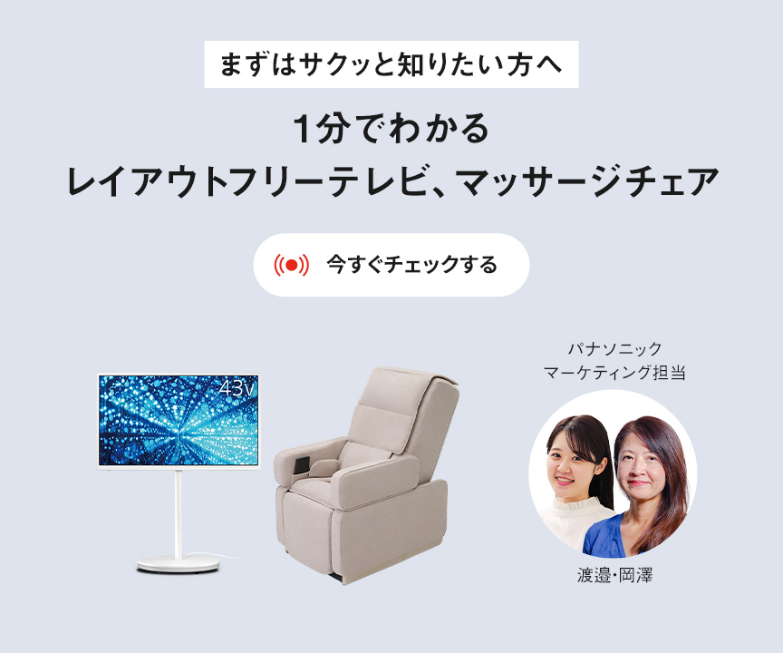 Panasonic Store LIVE まずはサクッと知りたい方へ 1分でわかるレイアウトフリーテレビ、マッサージチェア 実演解説 アーカイブ配信中
