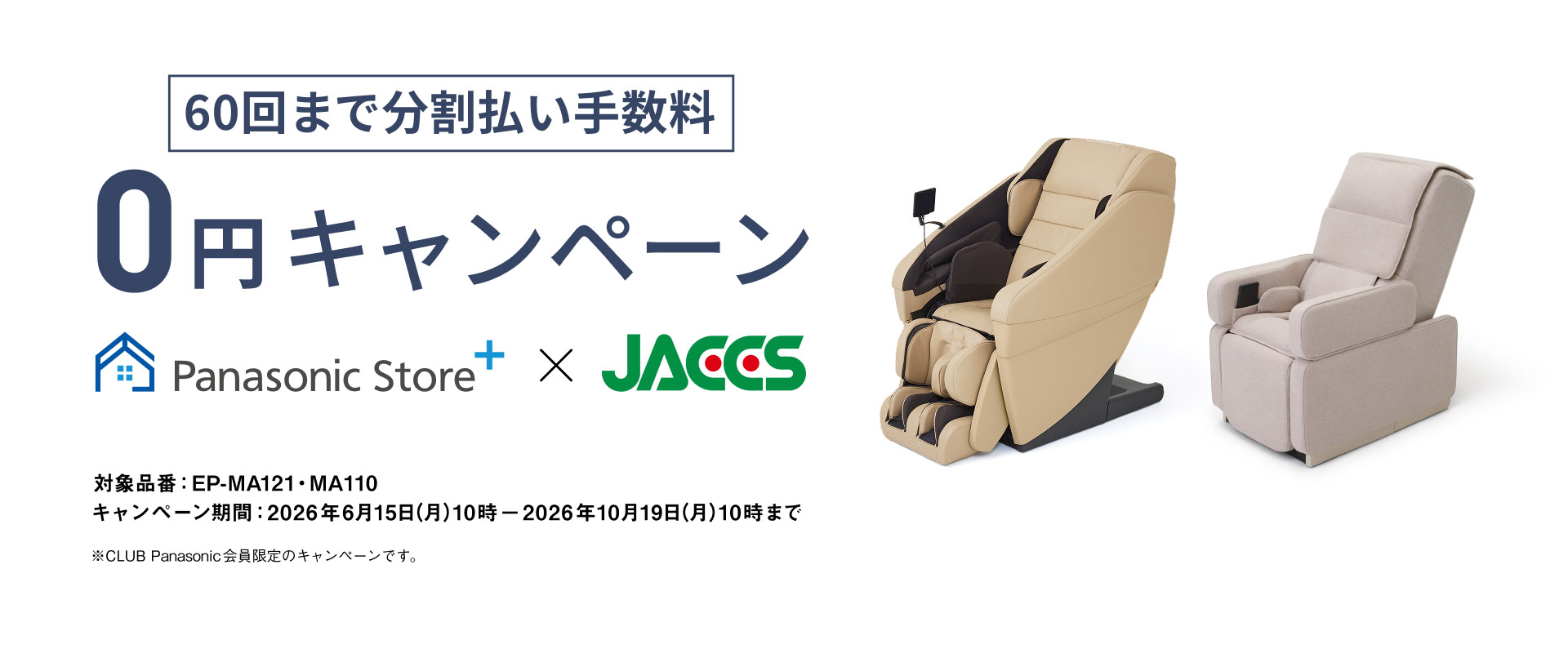60回まで分割払い手数料 0円キャンペーン Panasonic Store+ × JACCS 対象品番：EP-MA121・MA110 キャンペーン期間：2026年6月15日(月)10時－2026年10月19日(月)10時まで ※CLUB Panasonic会員限定のキャンペーンです。