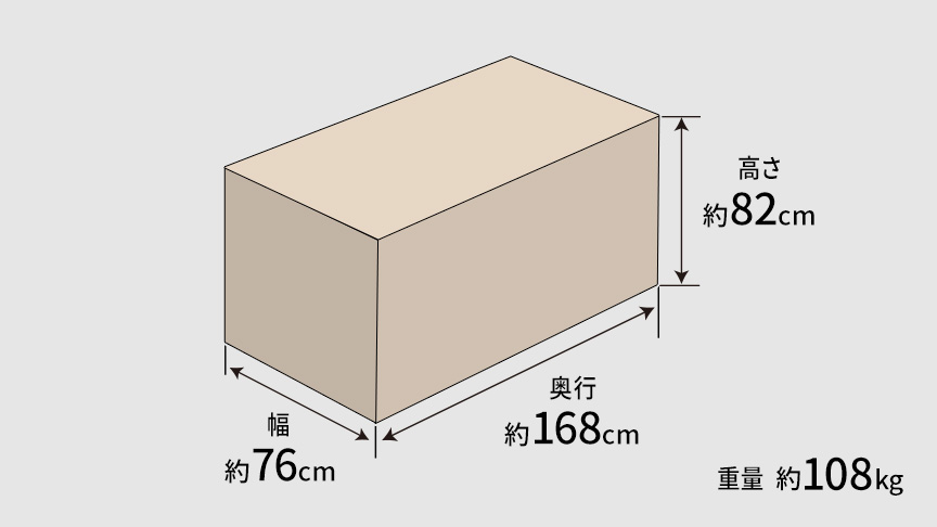 幅約76cm 奥行約168cm 高さ約82cm 重量約108kg