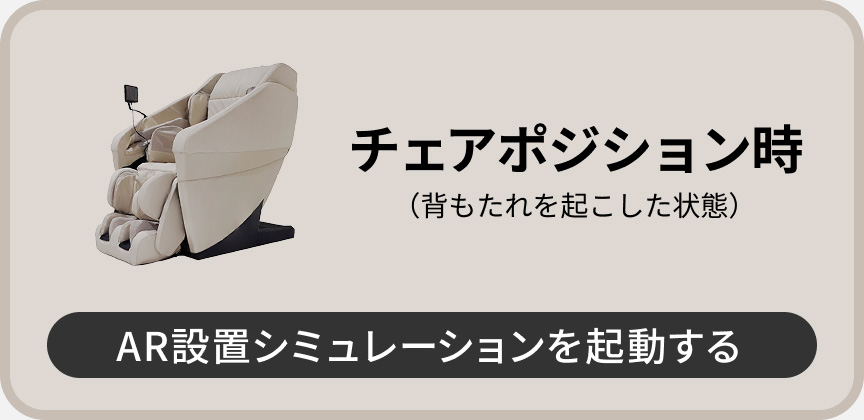 通常時（背もたれを起こした状態）AR設置シミュレーションを起動する