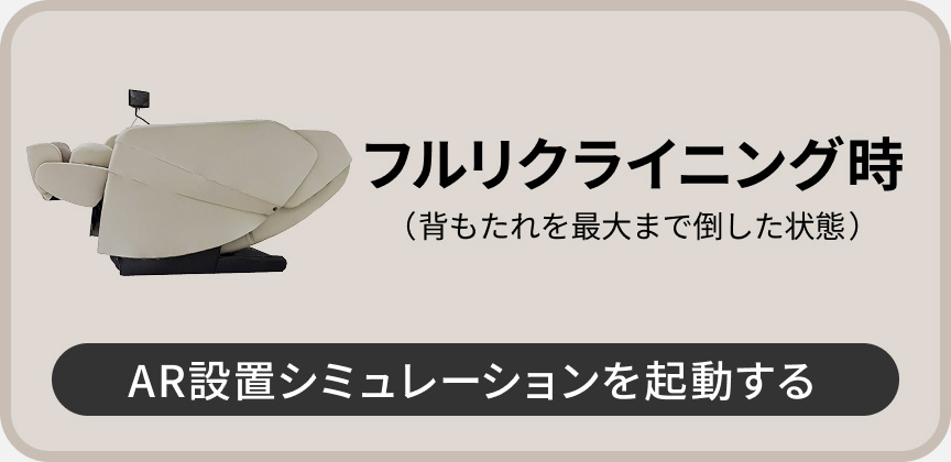 リクライニング時（背もたれを最大まで倒した状態）ARシミュレーションを起動する