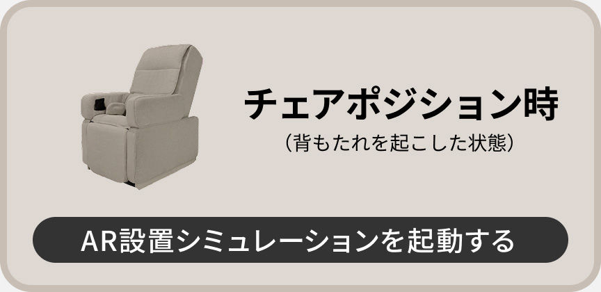 通常時（背もたれを起こした状態）AR設置シミュレーションを起動する