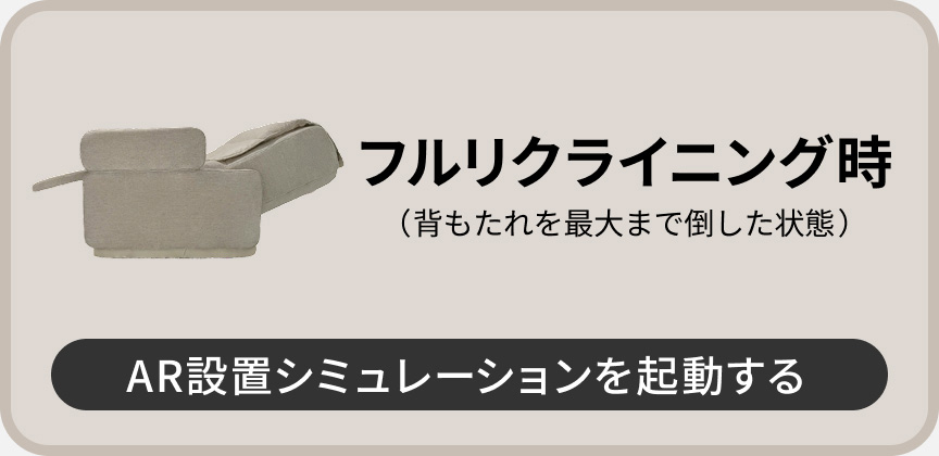フルリクライニング時（背もたれを最大まで倒した状態）ARシミュレーションを起動する