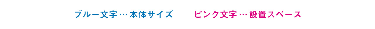 ブルー文字…本体サイズ、ピンク文字…設置スペース