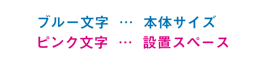 ブルー文字…本体サイズ、ピンク文字…設置スペース