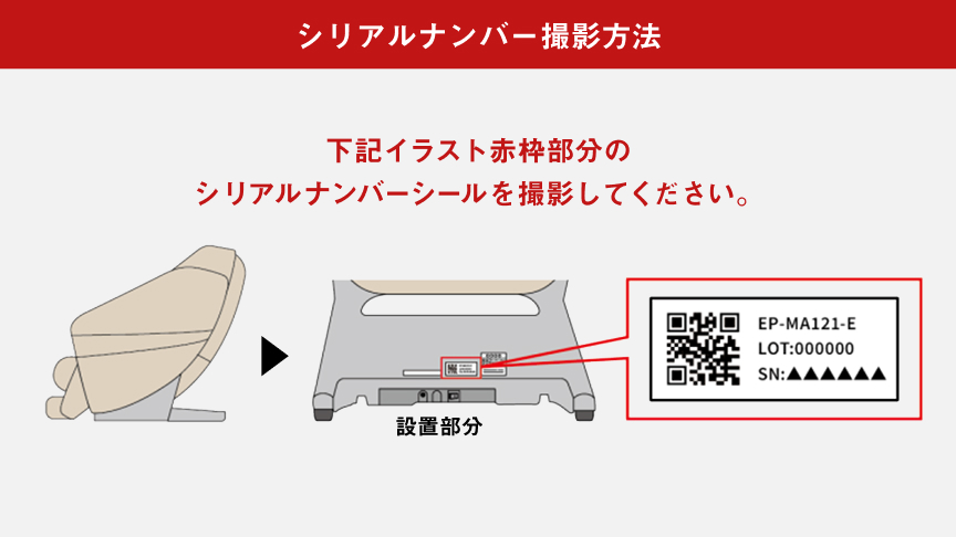 シリアルナンバー撮影方法 下記イラスト赤枠部分のシリアルナンバーシールを撮影してください。