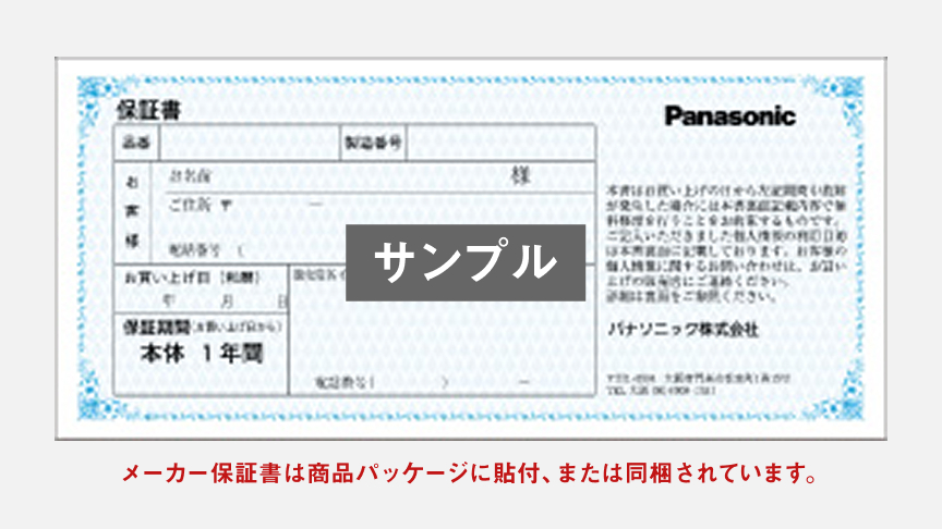 見本 メーカー保証書は商品パッケージに貼付、または同梱されています。