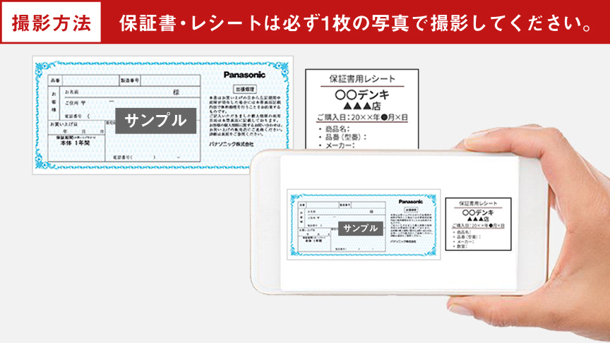 撮影方法 保証書・レシートは必ず1枚の写真で撮影してください。 