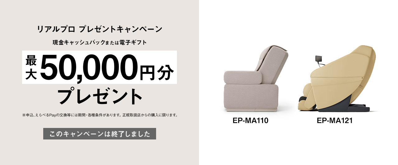 リアルプロ プレゼントキャンペーン 現金キャッシュバックまたは電子ギフト 最大 50,000円分 プレゼント EP-MA110 EP-MA121 ※申込、えらべるPayの交換等には期限・各種条件があります。正規取扱店からの購入に限ります。 このキャンペーンは終了しました。