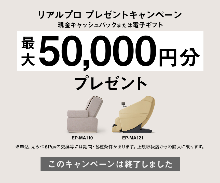 リアルプロ プレゼントキャンペーン 現金キャッシュバックまたは電子ギフト 最大 50,000円分 プレゼント EP-MA110 EP-MA121 ※申込、えらべるPayの交換等には期限・各種条件があります。正規取扱店からの購入に限ります。 このキャンペーンは終了しました。